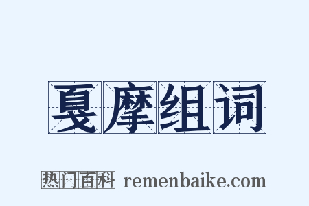 戛摩组词是什么意思的图片